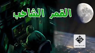 القمر الشاحب    اللعبة المخيفة التي تحولت لفيلم رعب دندنها