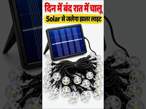 दिन में बंद, रात में चालू Solar Jhalar Light ☀️💡 #SolarLight #JhalarLight #Shorts