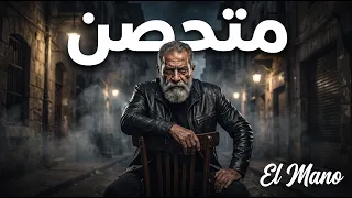 متحصن   المانو                                           أنا جاي أكمل حكايتي دندنها