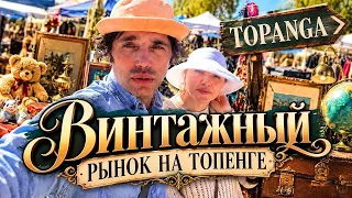 Обследуем винтажный рынок на Топенге !