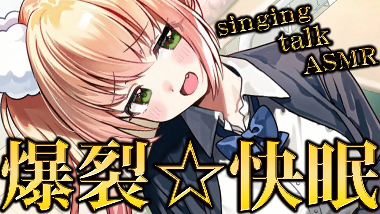 【 贅沢セット 】歌→囁き、アカペラ？→ASMR→快眠爆裂【 桃鈴ねね / hololive 】※アーカイブメン限