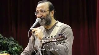 عرفت ايه اللي تاعبك     ماهر فايز   الفصال دندنها