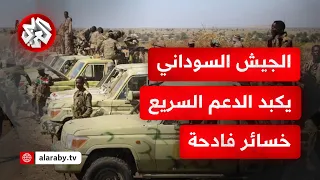 الجيش السوداني يصد أكبر هجوم لقوات الدعم السريع على الفاشر ويكبدها خسائر في الأرواح والعتاد 