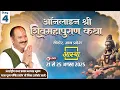 Download Lagu Day-04 | ऑनलाइन श्री शिव महापुराण कथा | पूज्य पण्डित प्रदीप जी मिश्रा | सीहोर,मध्य प्रदेश #om #shiv