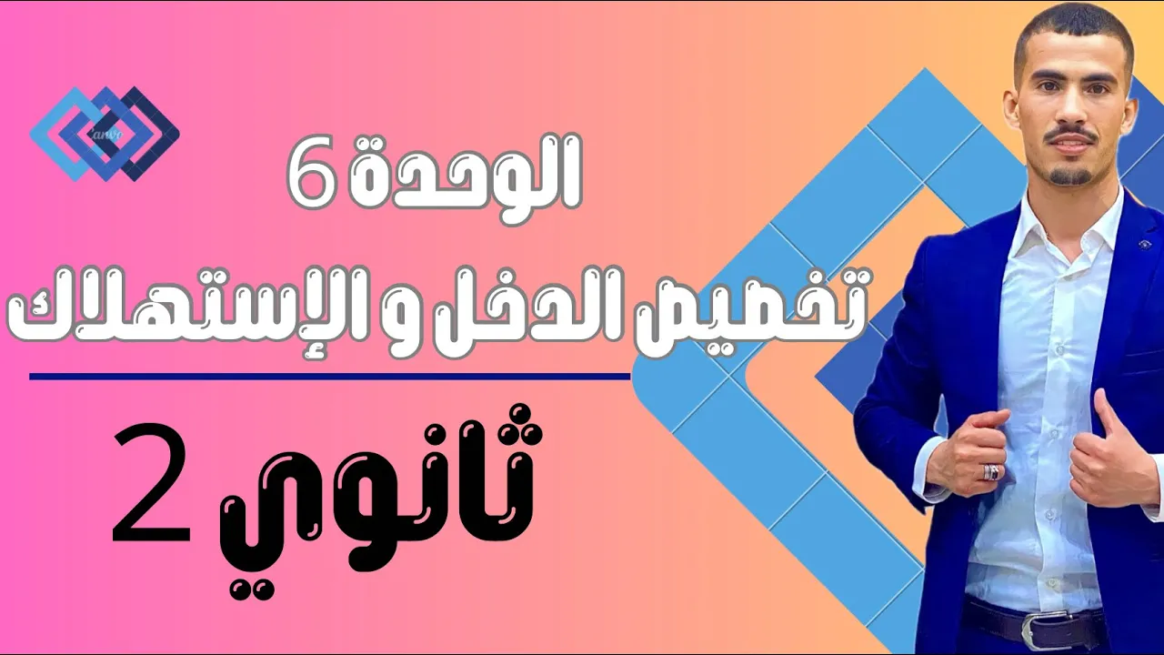 تخصيص الدخل و الإستهلاك