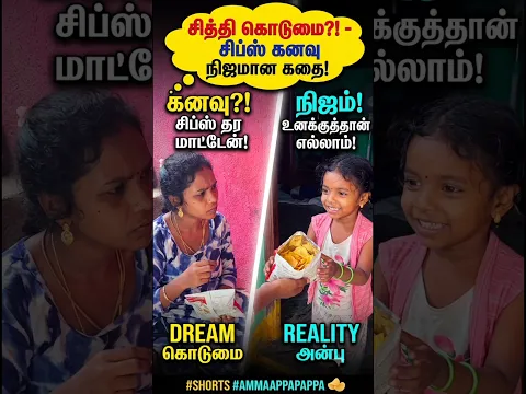 சித்தி கொடுமையா? இல்லை பாப்பாவின் பாசமா? செம ட்விஸ்ட்! 😂🔥 #Shorts #AmmaAppaPappa #TrendingShorts
