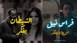 فراس نبيل الشيــ ــطان يفكر 
