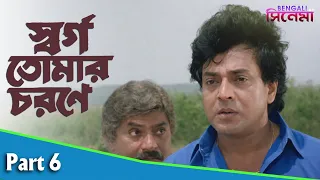 Swarga Tomar Charane | স্বর্গ তোমার চরণে | Bengali Movie Part 06 | Uttam Mohanty, Rachna Banerjee