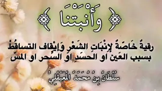 ر قية علاجي ة لمشاكل الش ع ـر وإنبات الشعر المصاب بعين او سحر او حسد بصوت الشيخ سلطان المعيقلي 