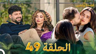 قسمة ونصيب الحلقة 49 Qesma W Naseeb 