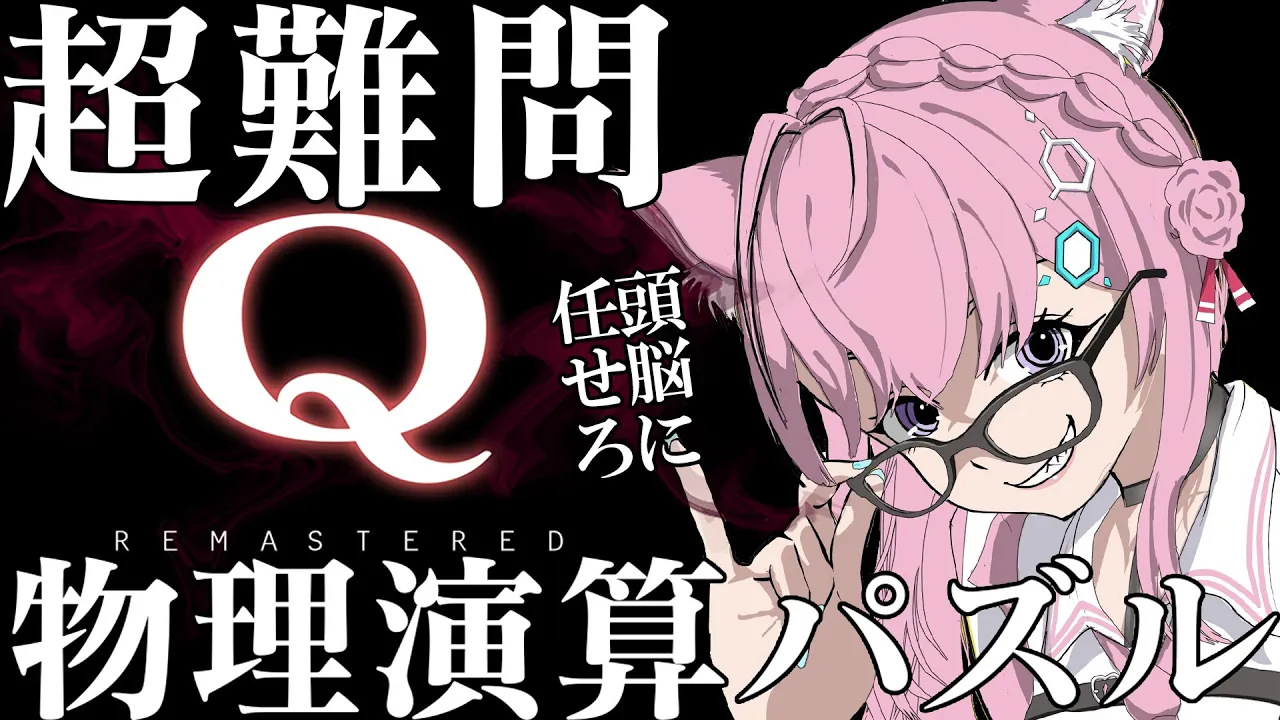 【Q REMASTERED】物理演算パズル！？頭脳の出番ですね？？？✨【博衣こより/ホロライブ】