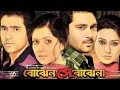 Lagu Bojhena Shey Bojhena | বোঝেনা সে বোঝেনা | Soham \u0026 Mimi | Abir \u0026 Payel | Bangla Movie HD #movie