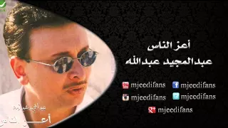 عبدالمجيد عبدالله   اصحى تزعل   البوم اعز الناس   البومات دندنها