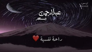 تلاوات جديدة من القارى عبدالرحمن مسعد  تلاوات جديدة من القارى عبدالرحمن مسعد