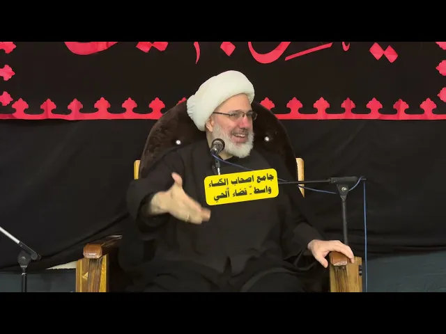 ⁣مجلس أم البنين عليها السلام - الدكتور الشيخ إبراهيم العاملي - واسط 