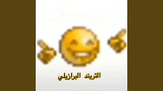 التريند البرازيلي  التريند البرازيلي