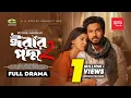 Erar Poddo 2 Full Natok Khairul Basar Sadnima Pothik Shadhan Bangla Natok 2026