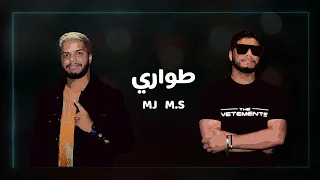 طواري DJ MK M S MJ Twary 2022 