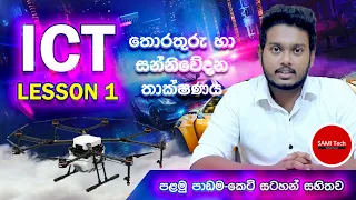 ICT Lesson 1 sinhala Information Communication Technology