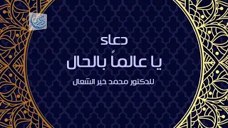 دعاء يا عالما  بالحال دندنها