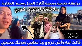 مراهقة مغربية محجبة أثارت الجدل وسط المغاربة بملاحقتها يوتيوبر كوري وكتعرض عليه الزواج 