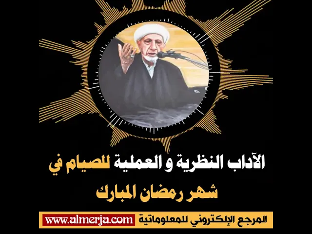 ⁣الشيخ احمد الوائلي : الآداب النظرية و العملية للصيام في شهر رمضان المبارك