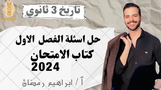 حل اسئله كتاب الامتحان 2024 تاريخ ٣ ثانوي بنك اسئله ج1افكار شامله علي الحمله الفرنسيه بالنواتج 
