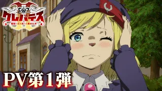 YouTube影片, 內容是Clevatess II -魔獣の王と偽りの勇者伝承- 的 PV