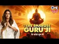 Download Lagu तेरे भरोसे गुरुजी | Tere Bharose Guruji | Sonia Arora | Seema Dogra | Ajay Bhagi | Guru Bhajan