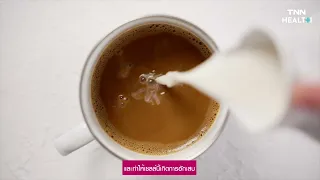  ทำไมการดื่มกาแฟผสมนมถึงช่วยยับยั้งการอักเสบในร่างกายได้ 