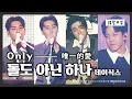 Lagu 【韓中字】DAY6 - Only 唯一的愛(돌도 아닌 하나_데이식스) [Lyrics/가사/歌詞]