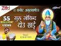Download Lagu गुरु गोविन्द दोऊ खड़े | कबीर अमृतवाणी | Kabir Amritwani | कबीर के दोहे | Kumar Vishu | Bhakti Dhara