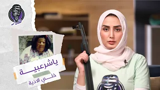 ه دار    يا شرعبية خل ي الأذية   صوت المدافع بالجحملية دندنها