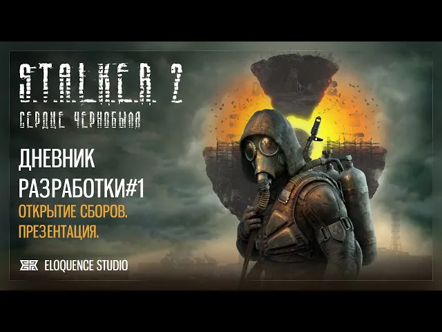 S.T.A.L.K.E.R 2 - Сердце Чернобыля. Дневник разработки#1. Открытие сборов. Презентация.