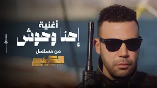 أغنية مسلسل الكينج    إحنا وحوش   إسلام شيندي   دندنها