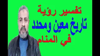 تفسير حلم رؤية تاريخ معين أو محدد في المنام اسماعيل الجعبيري  تفسير حلم رؤية تاريخ معين أو محدد في المنام اسماعيل الجعبيري