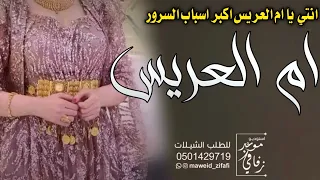 شيلة ام العريس جديد حماسيه 2024 انتي يا ام العريس اكبر اسباب السرور شيلة تهنئة لام العريس رقص 