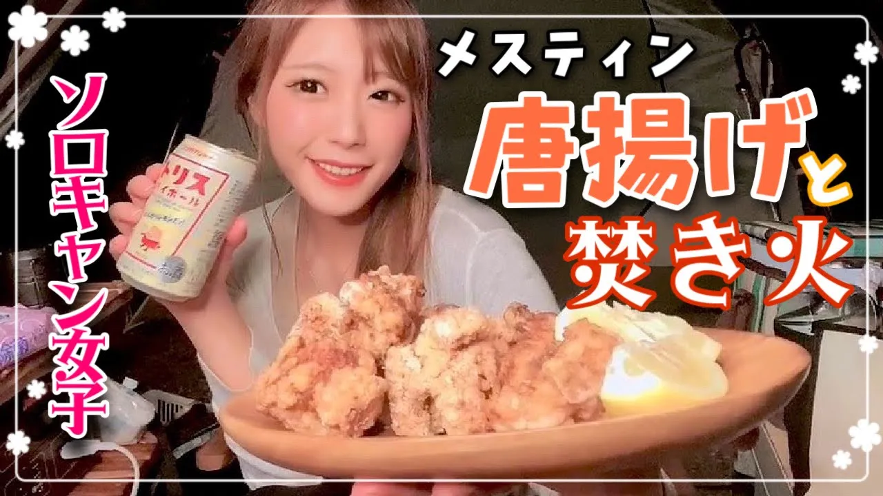 キャンプで作るメスティン唐揚げでハイボールをキメちゃったぜ✨#ソロキャン女子#ソロキャン#めいほうキャンプ場 썸네일