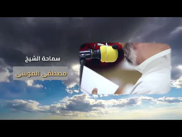 دعاء الإمام الحسين ( عليه السلام ) يوم عرفةسماحة الشيخ مصطفى الموسى