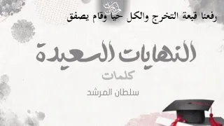 سلطان المرشد النهايات السعيدة كلمات  سلطان المرشد النهايات السعيدة كلمات