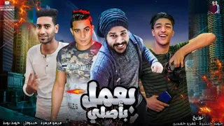 مهرجانات         مهرجان بعمل باصلي     ميسو ميسرة جندوفلى حودة بوده    مهرجانات      دندنها