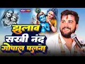 Download Lagu झूलाव सखी नन्द गोपाल पलना | जन्माष्टमी स्पेशल 2025 | Pandit Abhishek Pathak Ji Maharaj 8603202236