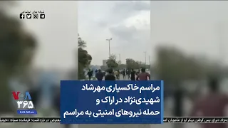 مراسم خاکسپاری مهرشاد شهیدی نژاد در اراک و حمله نیروهای امنیتی به مراسم 