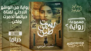 رواية مسموعة لست من طين قصة ساحرة ومؤلمة من الأردن 