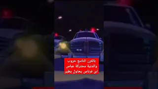 بالقرن التاسع حروب والدنية مشتعلة عباس ابن فرناس يريد ايطير  بالقرن التاسع حروب والدنية مشتعلة عباس ابن فرناس يريد ايطير