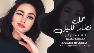 حمل قطار الليل يل كنت وردة بحياتي وبالقلب مزروع جهاد سليمان استكنان 2025 