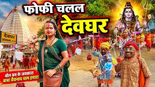 फोफी चलल देवघर 🔱 chunalal dhorba comedy 2026