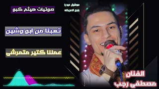 مصطفى السوهاجي عملنا كتير متمرشي تعبنا من ابو وشين 