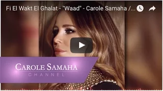 Fi El Wakt El Ghalat Waad Carole Samaha في الوقت الغلط تتر مسلسل وعد كارول سماحة  Fi El Wakt El Ghalat Waad Carole Samaha في الوقت الغلط تتر مسلسل وعد كارول سماحة