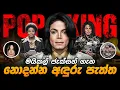 Lagu Was Michael Jackson REALLY That Good? Let’s Be Honest | මයිකල් ජැක්සන් ඇත්තටම ඒ තරම් හොඳද?